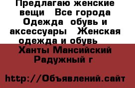 Предлагаю женские вещи - Все города Одежда, обувь и аксессуары » Женская одежда и обувь   . Ханты-Мансийский,Радужный г.